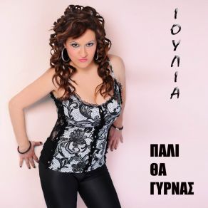 Download track ΠΑΛΙ ΘΑ ΓΥΡΝΑΣ ΚΟΥΤΕΛΛΟΥ ΙΟΥΛΙΑ