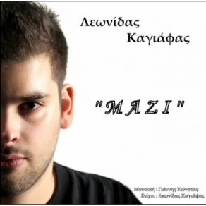 Download track ΜΑΖΙ ΚΑΓΙΑΦΑΣ ΛΕΩΝΙΔΑΣ