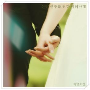 Download track Wedding Hall (Pre-Wedding Event) 희망요정