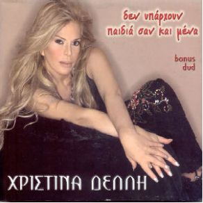 Download track ΔΕΝ ΥΠΑΡΧΟΥΝ ΠΑΙΔΙΑ ΣΑΝ ΕΜΕΝΑ ΔΕΛΛΗ ΧΡΙΣΤΙΝΑ