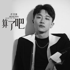 Download track 算了吧 (伴奏) 巴昱凯