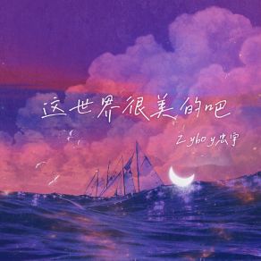 Download track 这世界很美的吧 Zyboy忠宇