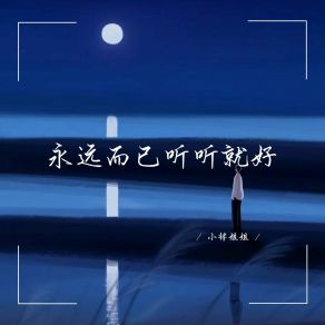 Download track 永远而已听听就好 小将姐姐