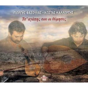 Download track ΜΑΥΡΑ ΘΑ ΝΤΥΣΩ ΤΟ ΚΟΡΜΙ (ΑΜΑΝΕΣ)  ΦΑΣΟΥΛΑΣ ΓΙΩΡΓΗΣ