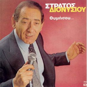 Download track ΕΙΡΩΝΕΙΑ ΔΙΟΝΥΣΙΟΥ ΣΤΡΑΤΟΣ