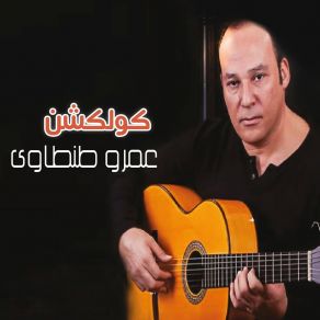 Download track Teaarf Eeh عمرو طنطاوي