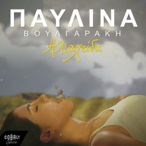 Download track ΜΠΟΡΕΙΣ ΑΚΟΜΑ ΒΟΥΛΓΑΡΑΚΗ ΠΑΥΛΙΝΑ