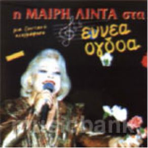 Download track ΠΕΡΑΣΜΕΝΕΣ ΜΟΥ ΑΓΑΠΕΣ ΛΙΝΤΑ ΜΑΙΡΗ