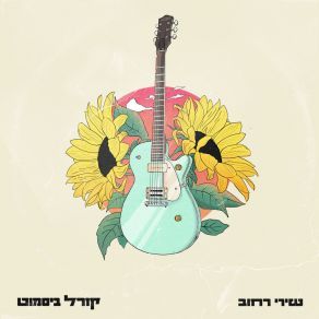 Download track אינטרו Coral Bismuth