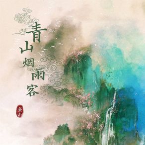 Download track 青衫烟雨客 (伴奏) 廉山