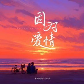 Download track 因为爱情 (DJ豪大大版) 半吨兄弟