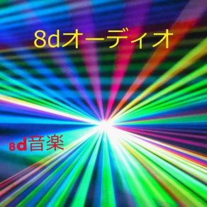 Download track 8D立体音響 8d音楽