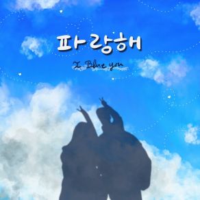 Download track I Blue You IreneHj, 김현정