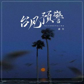 Download track 台风预警 迪力