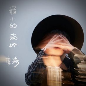 Download track 最小的误会 (伴奏版) Li Qi