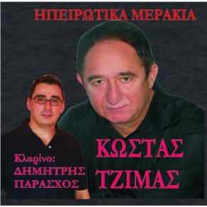 Download track ΜΑΡΙΟΛΑ ΤΖΙΜΑΣ ΚΩΣΤΑΣ