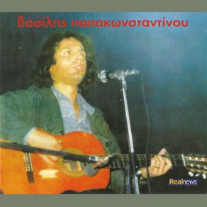 Download track ΣΤΟ ΔΙΟΝΥΣΗ ΣΟΥ ΠΑΠΑΚΩΝΣΤΑΝΤΙΝΟΥ ΒΑΣΙΛΗΣ