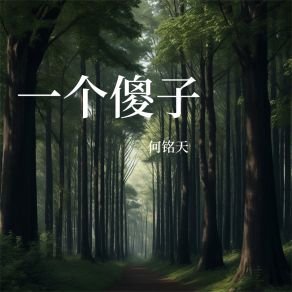 Download track 陪你度过漫长岁月 何铭天