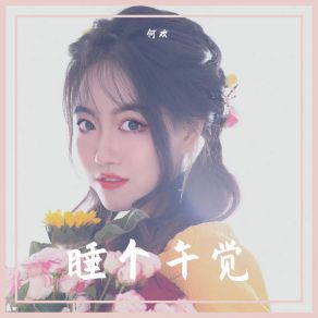 Download track 睡个午觉 (伴奏) 何欢