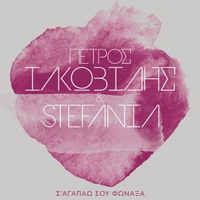 Download track Σ' ΑΓΑΠΑΩ ΣΟΥ ΦΩΝΑΞΑ Stefania, ΙΑΚΩΒΙΔΗΣ ΠΕΤΡΟΣ