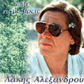 Download track ΟΛΙΚΗ ΕΠΑΝΑΦΟΡΑ ΑΛΕΞΑΝΔΡΟΥ ΛΑΚΗΣ