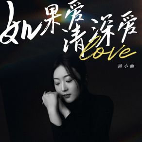 Download track 如果爱请深爱 回小仙