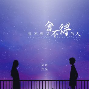 Download track 得不到又舍不得的人 尚妍