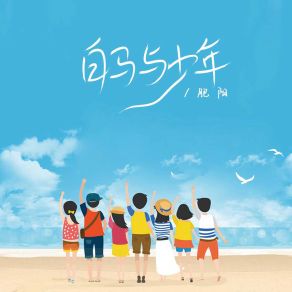 Download track 白马与少年 (伴奏) 肥阳