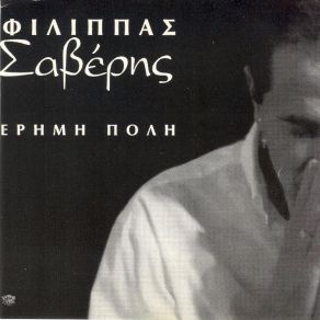 Download track ΕΡΗΜΗ ΠΟΛΗ ΣΑΒΕΡΗΣ ΦΙΛΙΠΠΑΣ