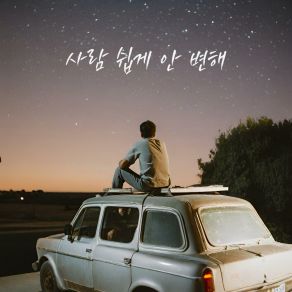 Download track People Don′t Change Easily (Instrumental) Shin Hyun Woo