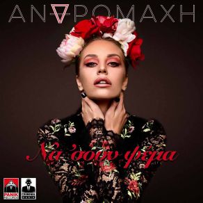 Download track ΝΑ 'ΣΟΥΝ ΨΕΜΑ ΑΝΔΡΟΜΑΧΗ