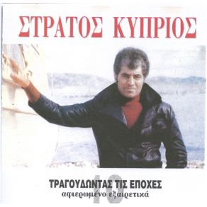 Download track ΜΑΓΙΑ ΘΑ ΚΑΝΩ ΝΑ ΣΕ ΧΩΡΙΣΩ ΚΥΠΡΙΟΣ ΣΤΡΑΤΟΣ