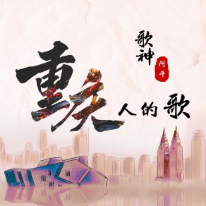 Download track 重庆人的歌 (伴奏) 歌神阿斗