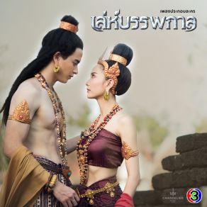 Download track รักไม่มีวันตาย (จาก 