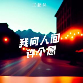 Download track 我向人间许个愿 王超然