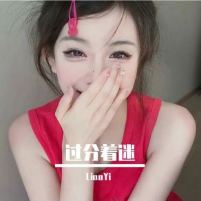 Download track 过分着迷 言泽宇（虚拟歌手）