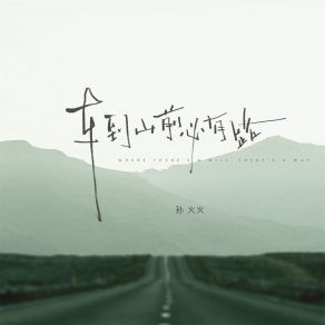 Download track 车到山前必有路 孙火火