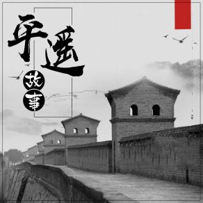 Download track 平遥故事 (伴奏) 张书策