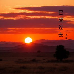 Download track 已成过去 Chen Ming