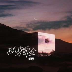 Download track 孤身冒险 承桓