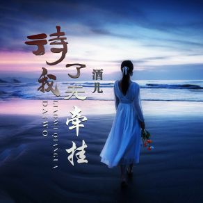 Download track 待我了无牵挂（我要四海为家） 酒儿