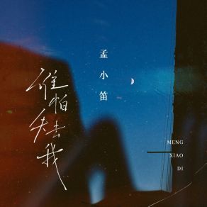 Download track 谁怕失去我 (伴奏) 孟小笛