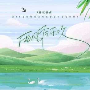 Download track 西风往东吹 (伴奏版) REID伯虎