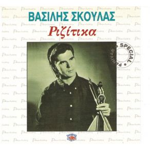 Download track ΠΟΤΕ ΣΗΜΑΙΑ ΤΟΥ ΣΤΑΥΡΟΥ ΣΚΟΥΛΑΣ ΒΑΣΙΛΗΣ