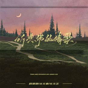 Download track 听悲伤的情歌 (合唱版伴奏) 左文正