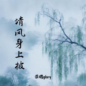 Download track 清风身上披 (伴奏) 荣耀glory