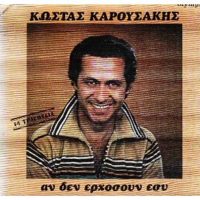 Download track ΑΚΟΜΑ ΚΙ ΕΣΥ ΚΑΡΟΥΣΑΚΗΣ ΚΩΣΤΑΣ