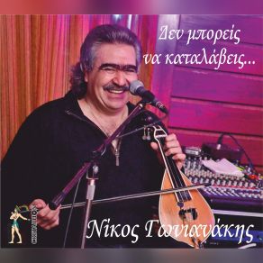 Download track ΔΕΝ ΜΠΟΡΕΙΣ ΝΑ ΚΑΤΑΛΑΒΕΙΣ ΓΩΝΙΑΝΑΚΗΣ ΝΙΚΟΣ