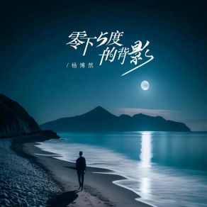 Download track 零下五度的背影 杨博然