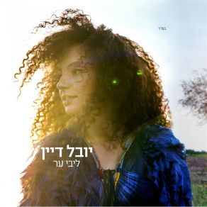 Download track Tenagen Yuval Dayan